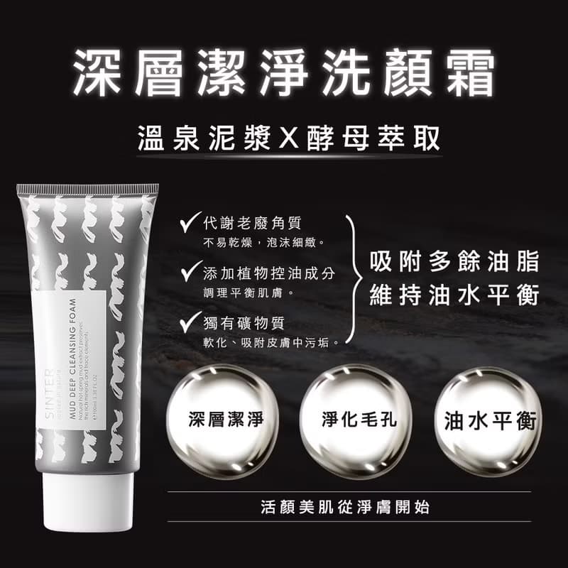 【SINTER 顏璽】溫泉泥深層潔淨洗顏霜(洗面乳)