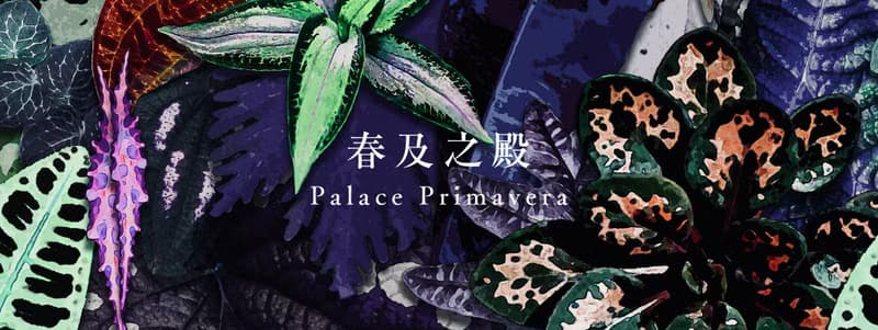 【春及殿】春及之殿 Palace Primavera 手工香氛蠟燭