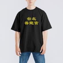 台北 普龍宮 衣服 落肩 厚磅 寬版 T恤 白T 黑T 潮T 童裝 惡搞