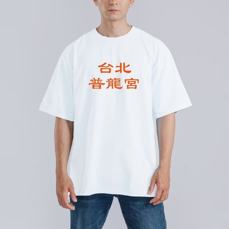 台北 普龍宮 衣服 落肩 厚磅 寬版 T恤 白T 黑T 潮T 童裝 惡搞