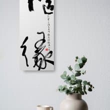 書法-無框畫 | 喬遷禮物 | 開店 | 民宿佈置 | 搬新家 | 裝飾畫