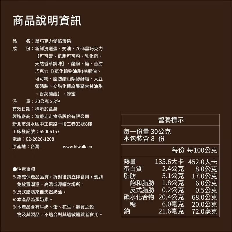 黑巧克力愛餡蛋捲