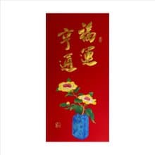 春華工坊/手寫手繪年畫/福運亨通/V03-2025