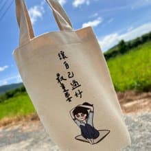 讓自己過好最重要  帆布飲料提袋