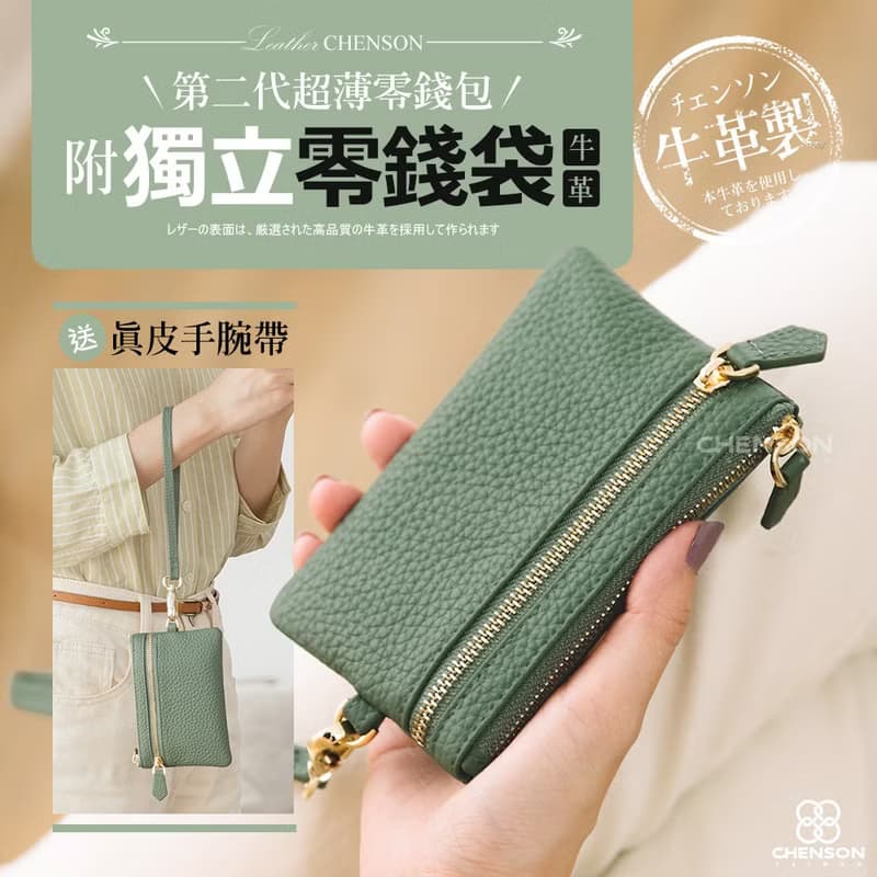 CHENSON真皮 超薄零錢包第二代_附獨立零錢袋_送手腕帶 (W24241)