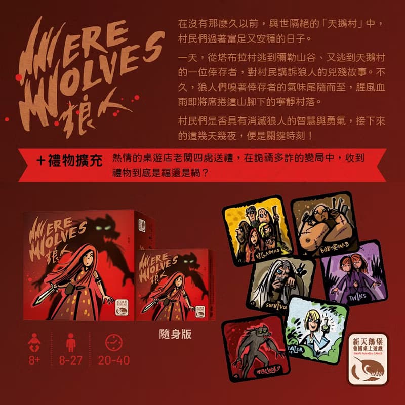 【新天鵝堡桌遊】狼人2020 Werewolves 2020 Deluxe