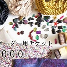 追加オーダーチケット 1000円　　単体購入不可