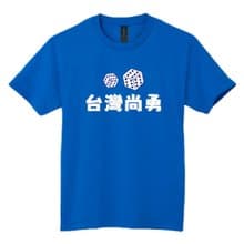 TEAM TAIWAN 棒球 骰子 衣服 台灣尚勇 骰到六 落肩 寬版 T恤 藍