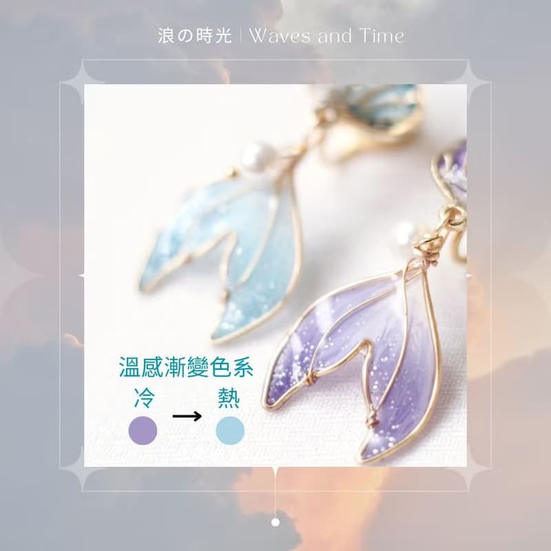 浪の時光 | Waves and Time | 夾式耳環