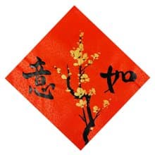 【春節春貼】新年手寫春聯/手繪創意春聯-斗方 l 如意