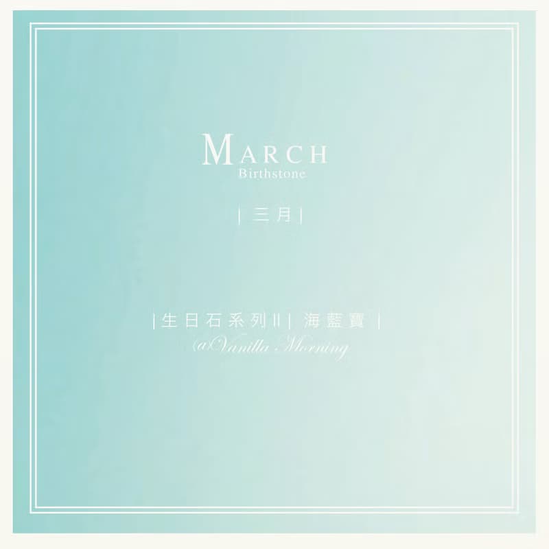 生日石系列 II |三月| 海藍寶 | 加強表達力|增強自信|改善焦慮