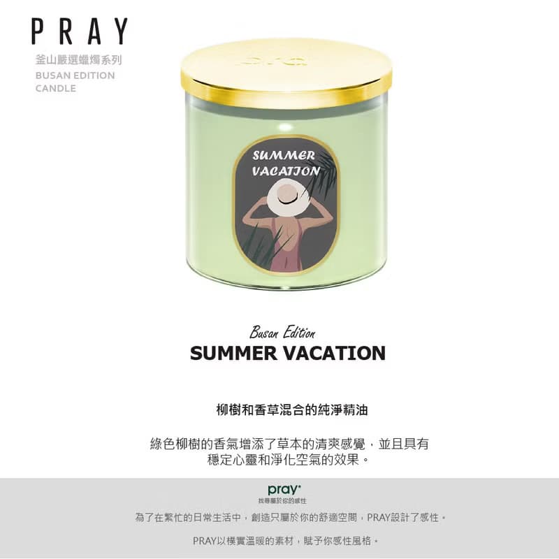 【無盒裝】韓國 PRAY 釜山嚴選蠟燭-釜山夏日 /480g