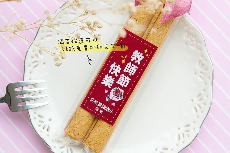 教師節禮物贈品 教師節快樂日式蛋捲(滿百份免費印名字) 學校活動