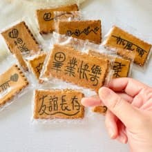 懷舊畢冊祝福語錄長形煎餅 (10片)