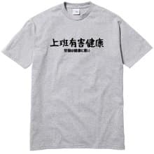 日文上班有害健康 短袖T恤 灰色 手寫文字禮物日本文青旅行