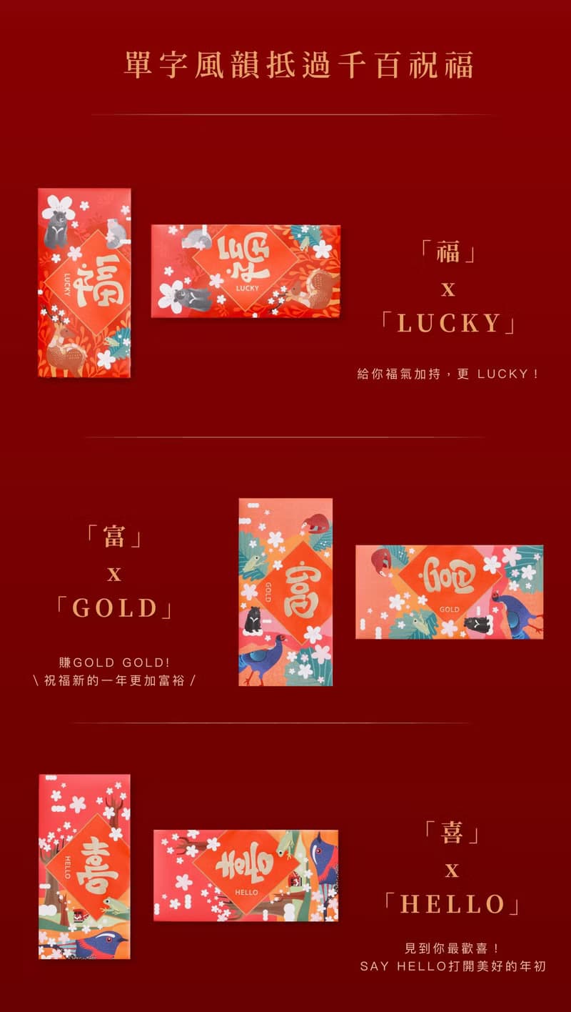 台灣紀念品│單字風韻-抵過千百祝福 紅包袋組【一組3款】