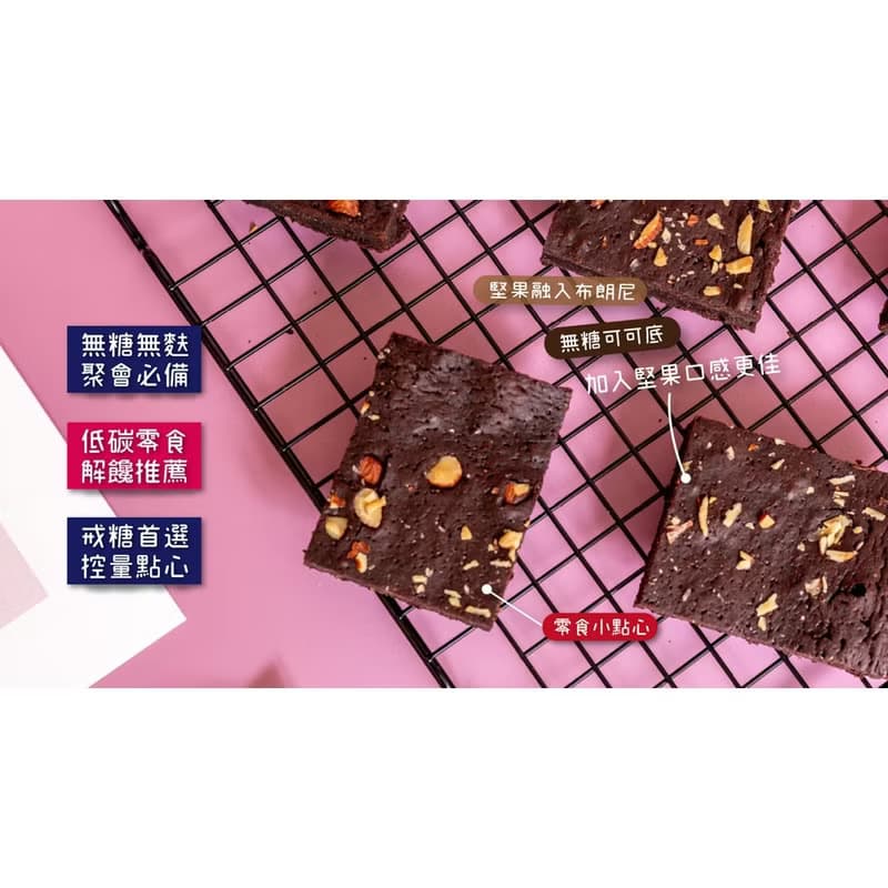 無加糖無澱粉/布朗尼/濃郁巧克力