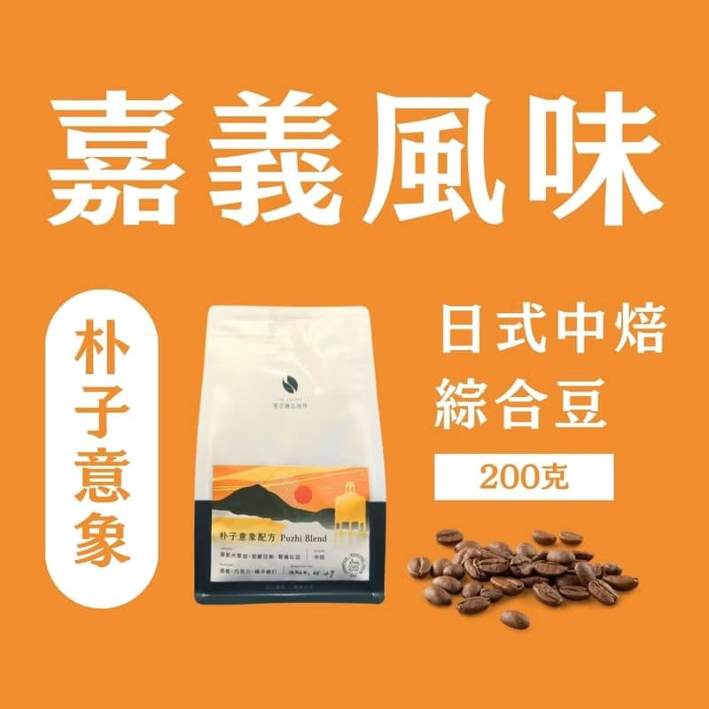 【嘉義風味】朴子意象配方 日式中焙 咖啡 咖啡豆