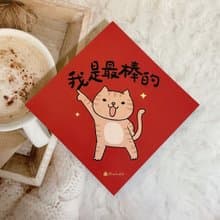 拿鐵貓插畫春聯 / 大春貼 / 我是最棒的 / 單張入 雙面圖案