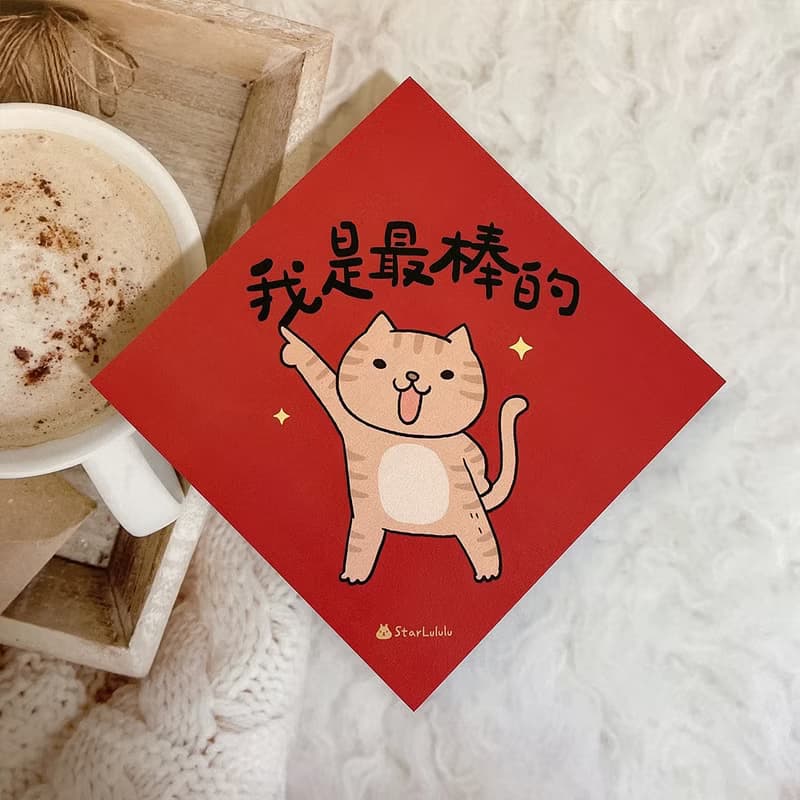 拿鐵貓插畫春聯 / 大春貼 / 我是最棒的 / 單張入 雙面圖案