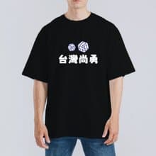 TEAM TAIWAN 棒球 骰子 衣服 台灣尚勇 骰到六 落肩 寬版 T恤 黑