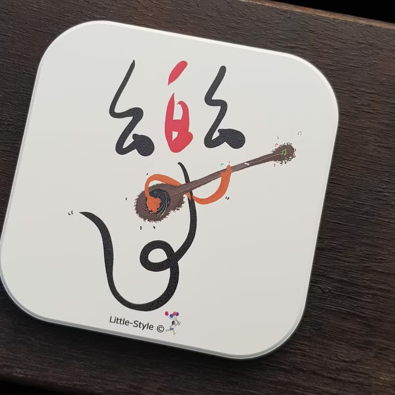 吸水杯墊-去追尋想要的快樂