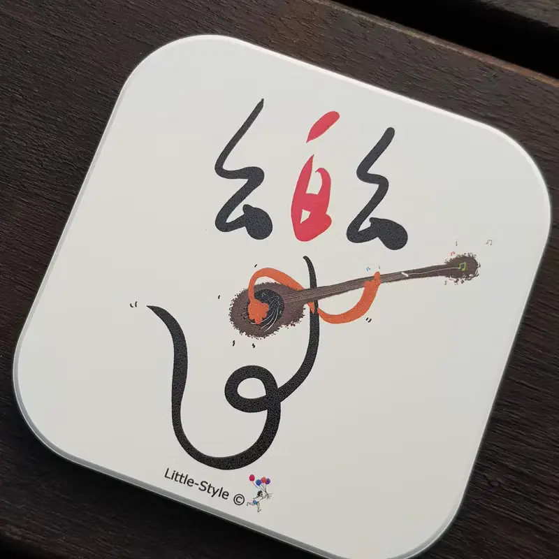 吸水杯墊-去追尋想要的快樂
