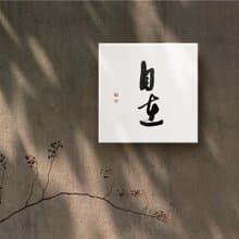 |自在| 書法 手寫字 無框畫/油畫/複製畫/裝飾畫 療癒空間