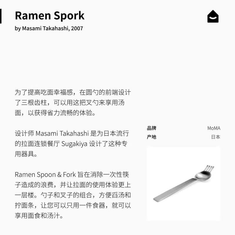 美國 MoMA 拉麵叉勺 Ramen Spork 吃麵神器 多功能勺子叉子二合一