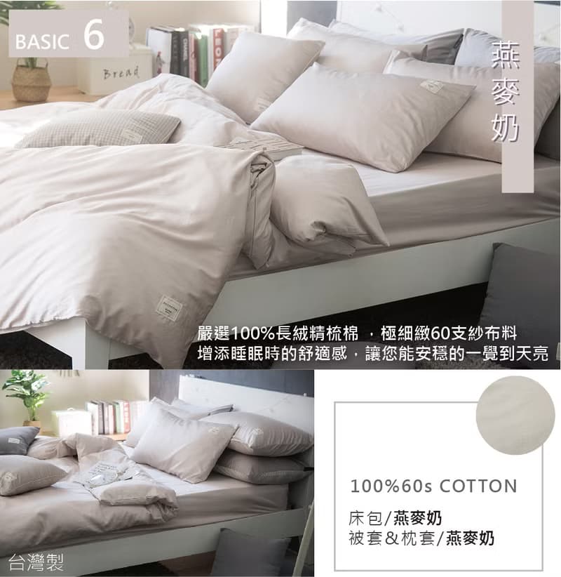Basic6 燕麥奶 300織長絨棉 床包枕套/床包被套組/台灣製