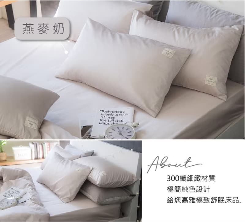 Basic6 燕麥奶 300織長絨棉 床包枕套/床包被套組/台灣製