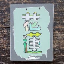 ( 花蓮 )Li-good - Li-good - 防水貼紙 行李箱貼紙 城市貼紙