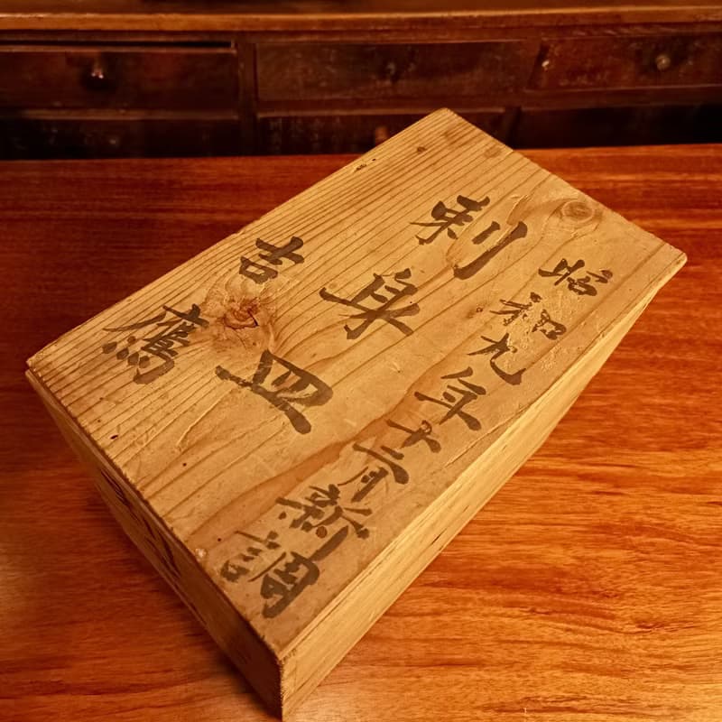 老日本 昭和9年 染付松樹紋瓷刺身皿 18入/共箱