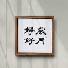 |歲月靜好| 書法 手寫字 胡桃木色畫框 複製畫 無框畫 入厝禮物