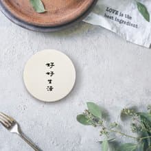 【快速出貨】好好生活 | 書法 手寫字  硅藻土 抗菌 吸水杯墊 結