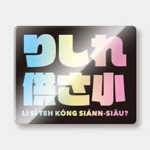 偽日文 哩西勒供三小 防水貼紙組合 可貼筆電 行李箱 汽機車 187