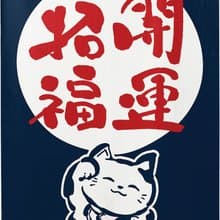 【預訂】日本製 招財貓文字門簾