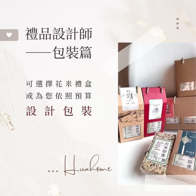 【花米邸家】養生米禮盒-A款 婚禮小物 喝茶禮 企業贈禮 囍米禮盒