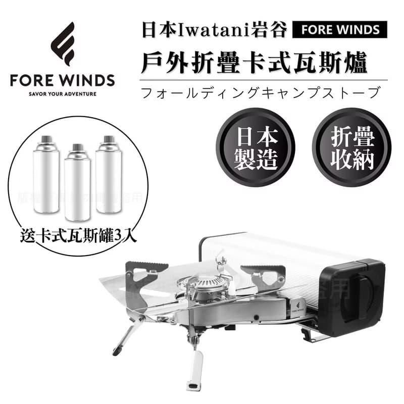 【Iwatani岩谷】Forewind折疊卡式瓦斯爐-2.2kW-銀色-贈瓦斯罐3入