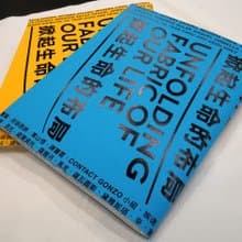 【掀起生命的布局】