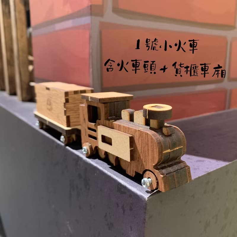 【手作DIY】木製 小火車 組裝 交通工具 模型 玩具車 木質 質感
