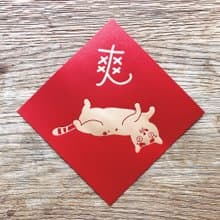 爽到翻春聯