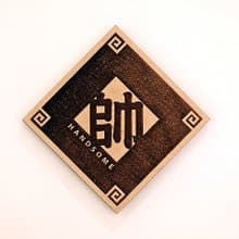 木製單字春聯-帥 Handsome