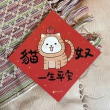 柚子兔插畫春聯 / 大春貼 / 貓奴一生平安 / 單張入 雙面圖案