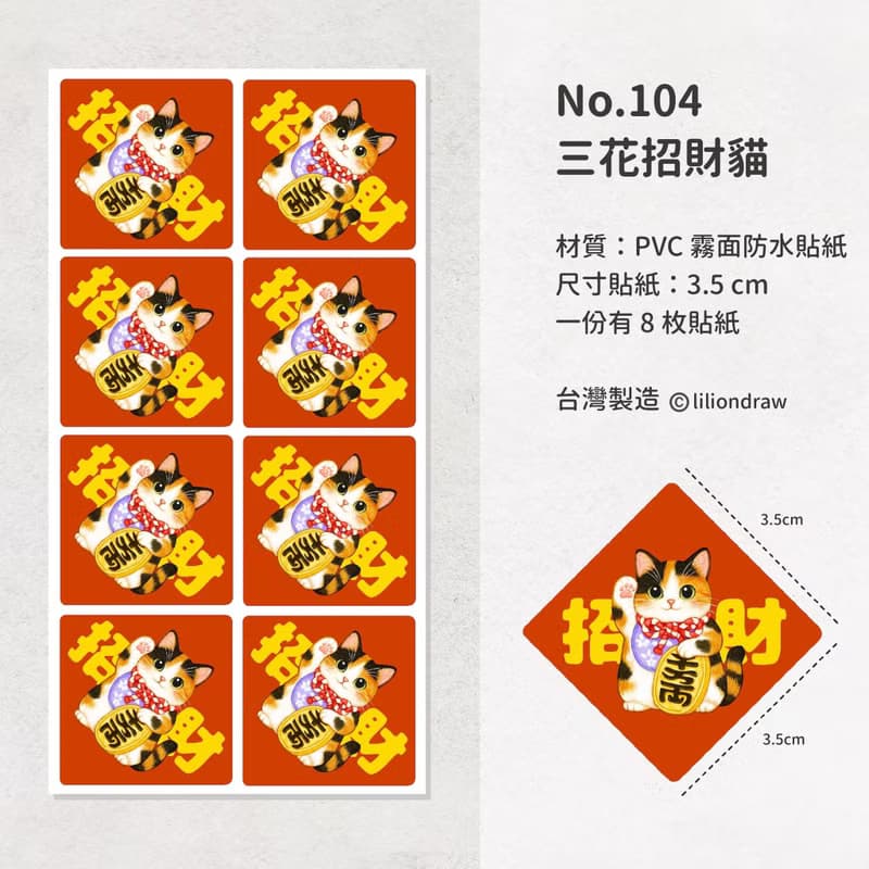 三花貓招財貓 3.5cm春聯貼紙8枚 防水貼紙 原創設計 封口貼小春聯