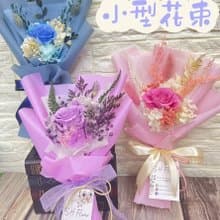 小型永生花束 情人節花束/七夕花禮/母親節禮物/生日花束/教師節
