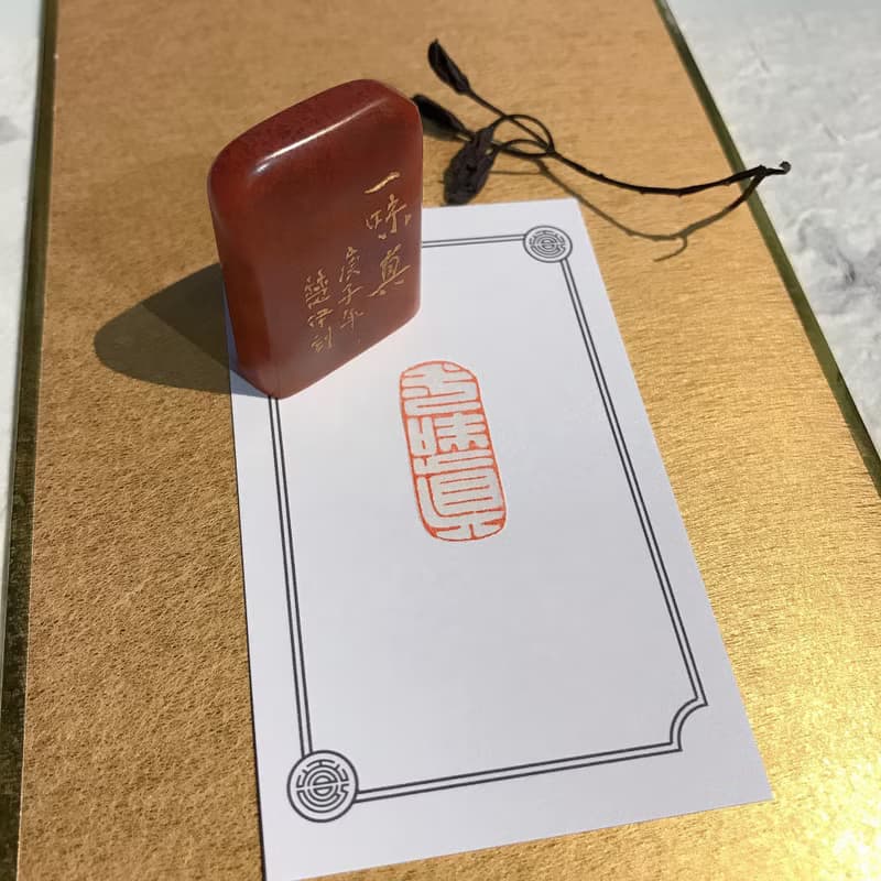 ㄧ味真|手工印章|送禮