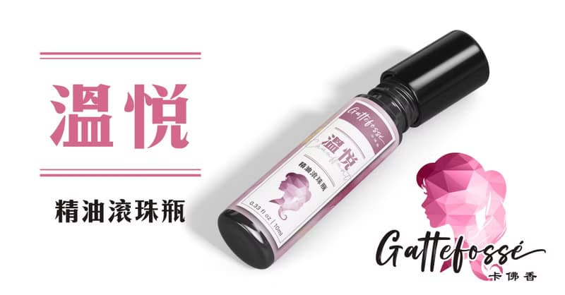 【卡佛香】溫悅精油滾珠—暖宮舒緩 溫柔守護