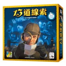【新天鵝堡桌遊】13道線索 13 Clues