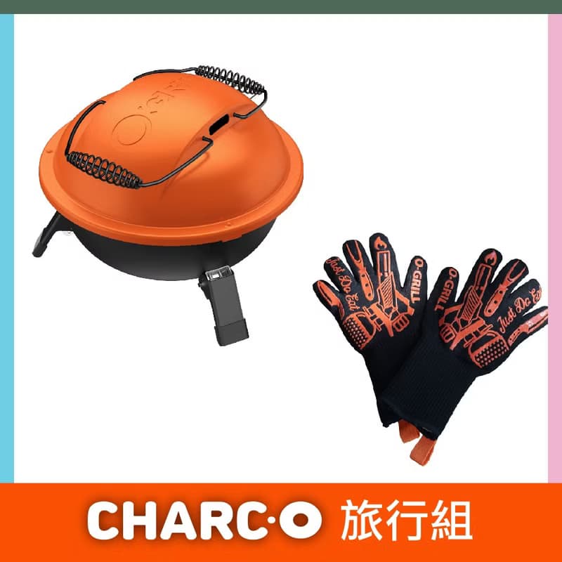 【O-GRILL】Charc-O 便攜式炭烤爐 旅行組